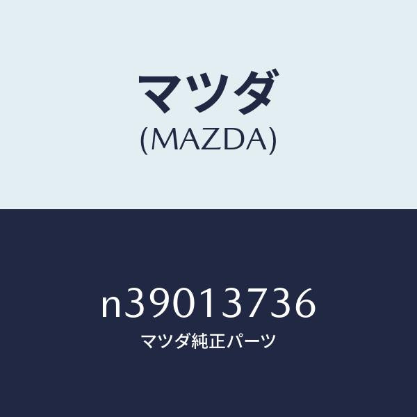 マツダ(MAZDA)クランプホース/マツダ純正部品/ロードスター/エアクリーナー/N39013736(N390-13-736)