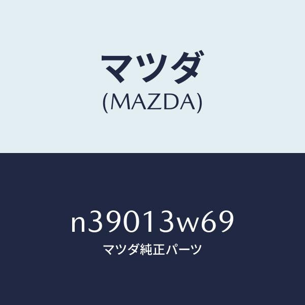 マツダ(MAZDA)リングO/マツダ純正部品/ロードスター/エアクリーナー/N39013W69(N390-13-W69)