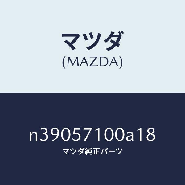マツダ(MAZDA)シート(R) フロント/マツダ純正部品/ロードスター/シート/N39057100A18(N390-57-100A1)