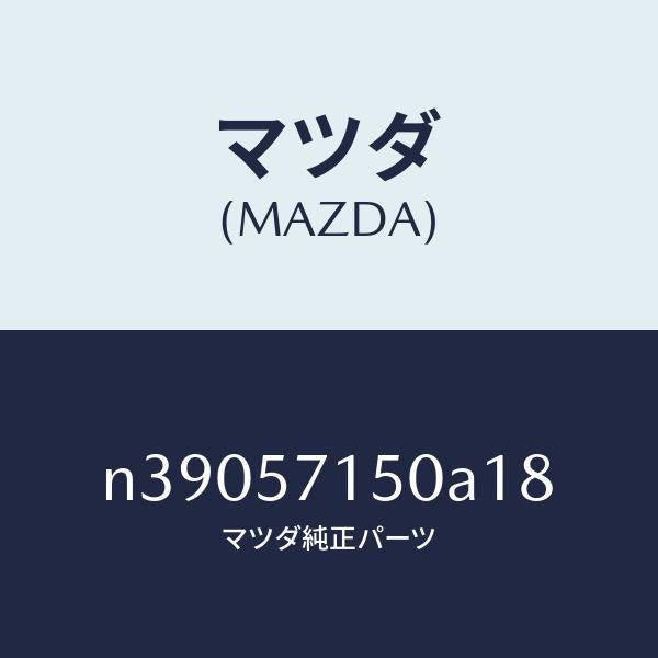 マツダ(MAZDA)シート(L) フロント/マツダ純正部品/ロードスター/シート/N39057150A18(N390-57-150A1)