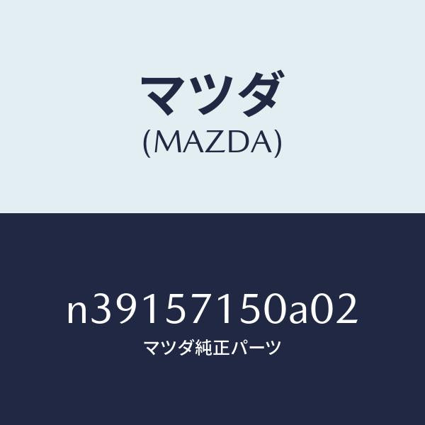 マツダ(MAZDA)シート(L) フロント/マツダ純正部品/ロードスター/シート/N39157150A02(N391-57-150A0)