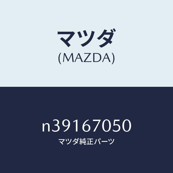 マツダ(MAZDA)ハーネス リヤー/マツダ純正部品/ロードスター/N39167050(N391-67-050)