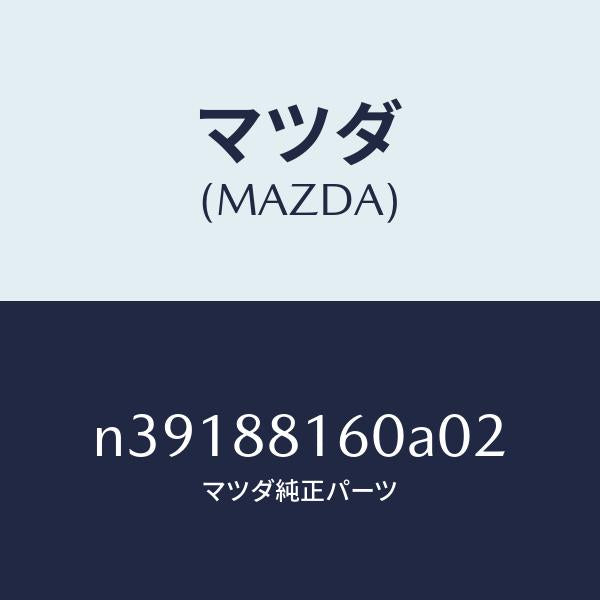 マツダ(MAZDA)クツシヨン(L) フロント シート/マツダ純正部品/ロードスター/N39188160A02(N391-88-160A0)