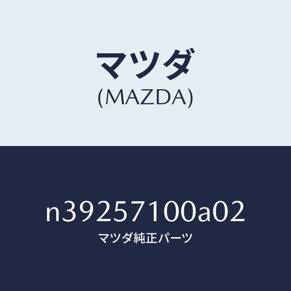 マツダ(MAZDA)シート(R) フロント/マツダ純正部品/ロードスター/シート/N39257100A02(N392-57-100A0)