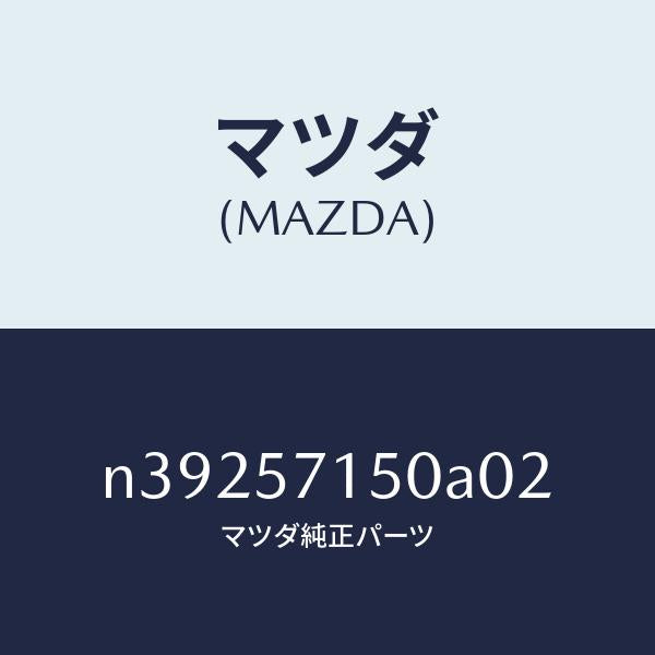 マツダ(MAZDA)シート(L) フロント/マツダ純正部品/ロードスター/シート/N39257150A02(N392-57-150A0)