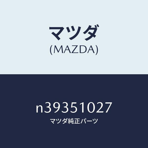 マツダ(MAZDA)コントロール ユニツト ADB/マツダ純正部品/ロードスター/ランプ/N39351027(N393-51-027)