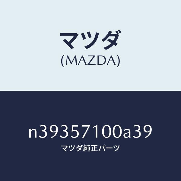 マツダ(MAZDA)シート(R) フロント/マツダ純正部品/ロードスター/シート/N39357100A39(N393-57-100A3)