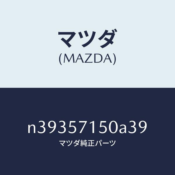 マツダ(MAZDA)シート(L) フロント/マツダ純正部品/ロードスター/シート/N39357150A39(N393-57-150A3)
