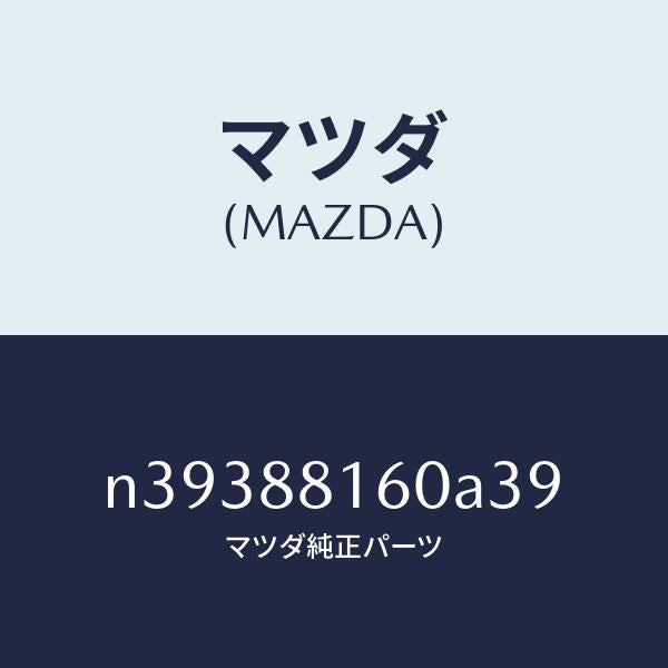 マツダ(MAZDA)クツシヨン(L) フロント シート/マツダ純正部品/ロードスター/N39388160A39(N393-88-160A3)
