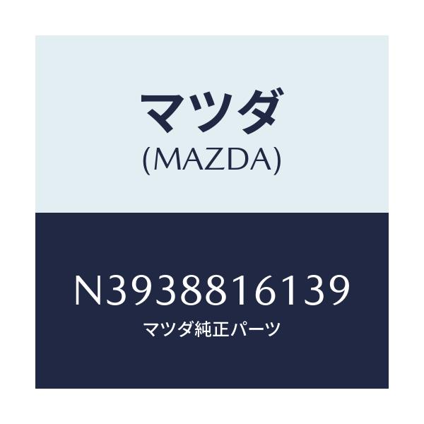 マツダ(MAZDA) トリム(L) シートクツシヨン/ロードスター/複数個所使用/マツダ純正部品/N3938816139(N393-88-16139)