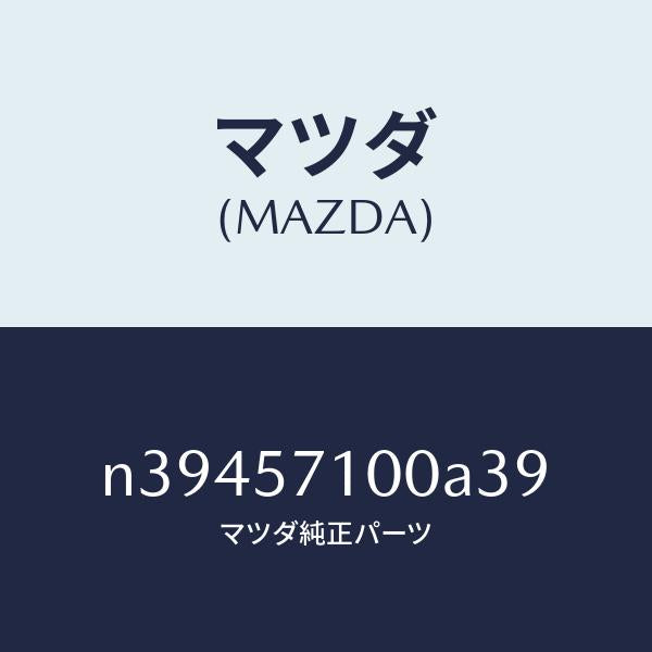マツダ(MAZDA)シート(R) フロント/マツダ純正部品/ロードスター/シート/N39457100A39(N394-57-100A3)