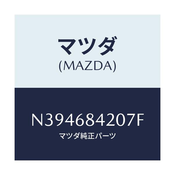 マツダ(MAZDA) トリム(R) ドアー/ロードスター/トリム/マツダ純正部品/N394684207F(N394-68-4207F)