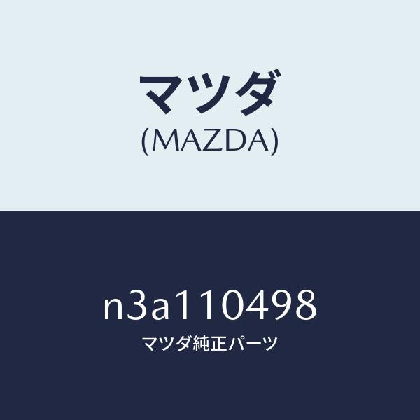 マツダ(MAZDA)キヤツプオイルパンブラインド/マツダ純正部品/RX7- RX-8/シリンダー/N3A110498(N3A1-10-498)