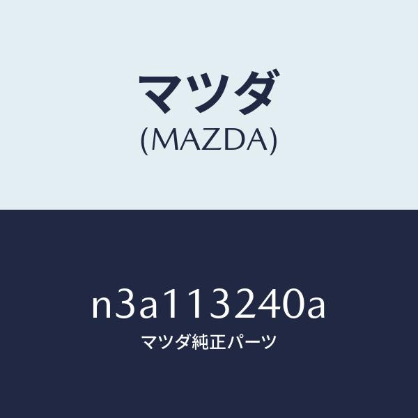 マツダ(MAZDA)パイプ エアー インテーク/マツダ純正部品/RX7- RX-8/エアクリーナー/N3A113240A(N3A1-13-240A)