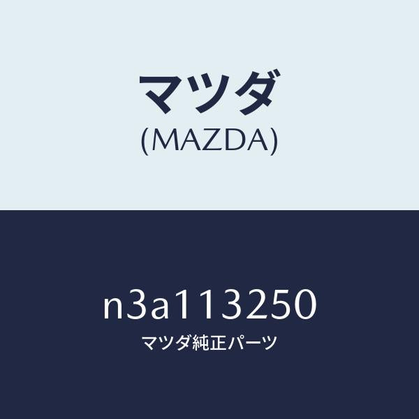 マツダ(MAZDA)インジエクターフユーエル/マツダ純正部品/RX7- RX-8/エアクリーナー/N3A113250(N3A1-13-250)