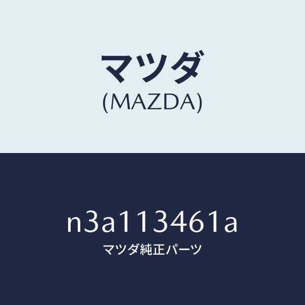 マツダ(MAZDA)ガスケツトEX.マニホールド/マツダ純正部品/RX7- RX-8/エアクリーナー/N3A113461A(N3A1-13-461A)