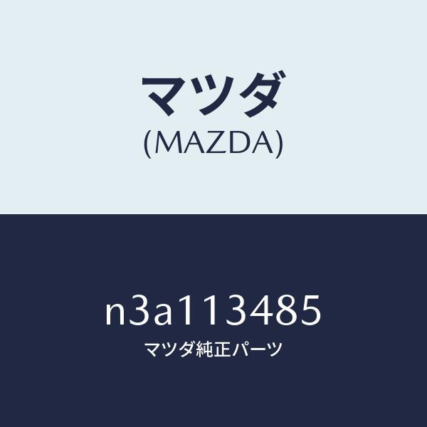 マツダ(MAZDA)ボルト/マツダ純正部品/RX7- RX-8/エアクリーナー/N3A113485(N3A1-13-485)