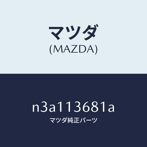マツダ(MAZDA)ホース ウオーター/マツダ純正部品/RX7- RX-8/エアクリーナー/N3A113681A(N3A1-13-681A)