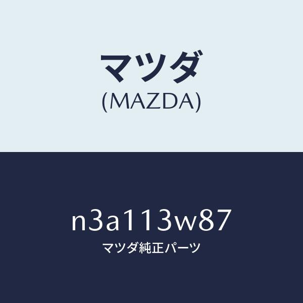 マツダ(MAZDA)ワツクスサーモ/マツダ純正部品/RX7- RX-8/エアクリーナー/N3A113W87(N3A1-13-W87)
