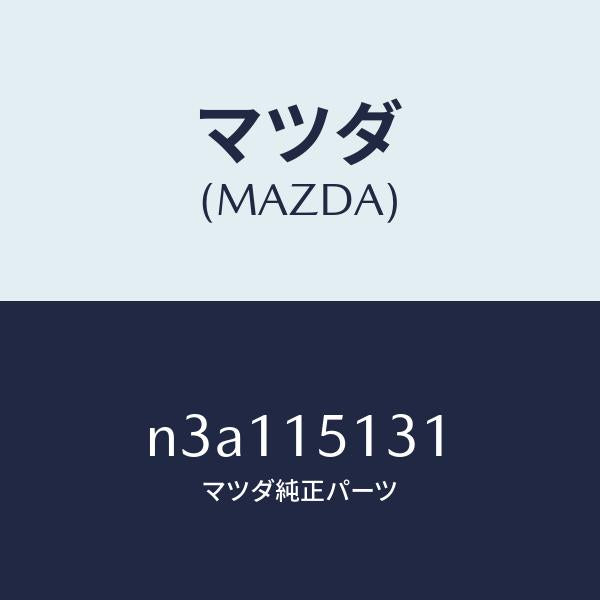 マツダ(MAZDA)プーリー/マツダ純正部品/RX7- RX-8/クーリングシステム/N3A115131(N3A1-15-131)
