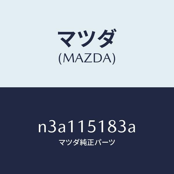 マツダ(MAZDA)ホース ウオーター/マツダ純正部品/RX7- RX-8/クーリングシステム/N3A115183A(N3A1-15-183A)