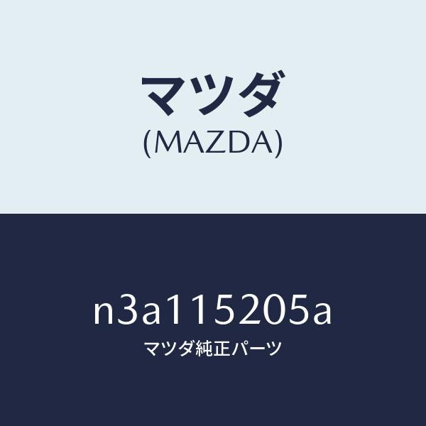 マツダ(MAZDA)キヤツプ ラジエーター/マツダ純正部品/RX7- RX-8/クーリングシステム/N3A115205A(N3A1-15-205A)