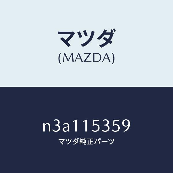 マツダ(MAZDA)パイプジヨイント/マツダ純正部品/RX7- RX-8/クーリングシステム/N3A115359(N3A1-15-359)
