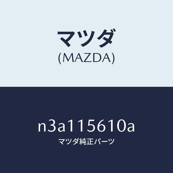 マツダ(MAZDA)センサーウオーターレベル/マツダ純正部品/RX7- RX-8/クーリングシステム/N3A115610A(N3A1-15-610A)