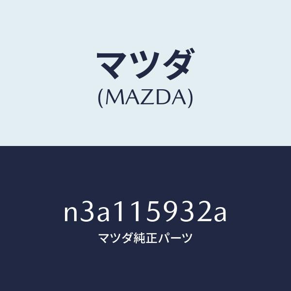 マツダ(MAZDA)シヤフトプーリー/マツダ純正部品/RX7- RX-8/クーリングシステム/N3A115932A(N3A1-15-932A)