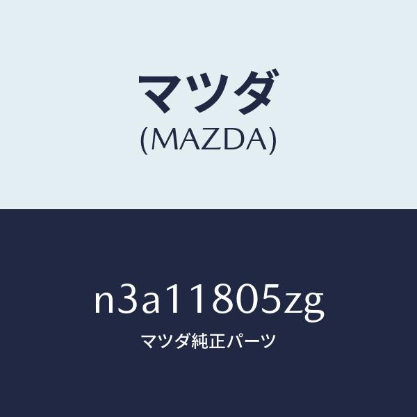 マツダ(MAZDA)ワイヤリングエンジン/マツダ純正部品/RX7- RX-8/エレクトリカル/N3A11805ZG(N3A1-18-05ZG)