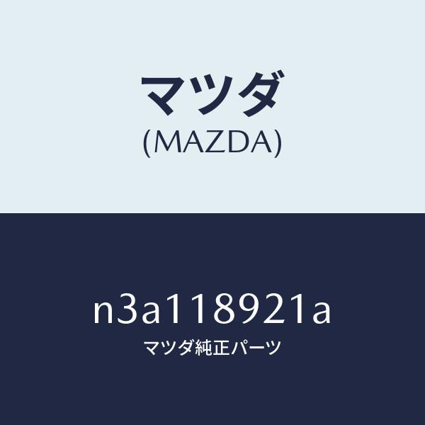 マツダ(MAZDA)センサーノツク/マツダ純正部品/RX7- RX-8/エレクトリカル/N3A118921A(N3A1-18-921A)