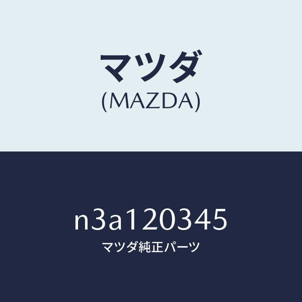 マツダ(MAZDA)チユーブ バキユーム/マツダ純正部品/RX7- RX-8/N3A120345(N3A1-20-345)