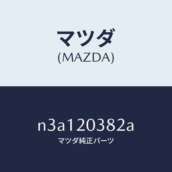 マツダ(MAZDA)チユーブ バキユーム/マツダ純正部品/RX7- RX-8/N3A120382A(N3A1-20-382A)