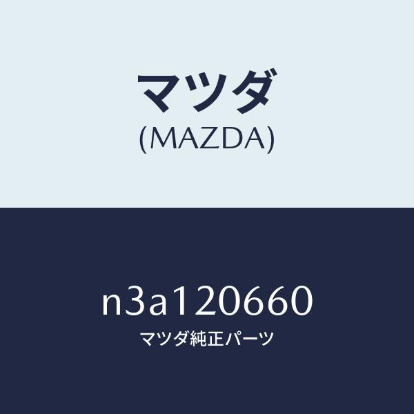 マツダ(MAZDA)バルブアイドルエアーコントロー/マツダ純正部品/RX7- RX-8/N3A120660(N3A1-20-660)