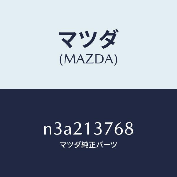 マツダ(MAZDA)ホース エアー/マツダ純正部品/RX7- RX-8/エアクリーナー/N3A213768(N3A2-13-768)