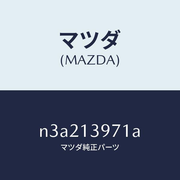 マツダ(MAZDA)ホース ドレーン/マツダ純正部品/RX7- RX-8/エアクリーナー/N3A213971A(N3A2-13-971A)