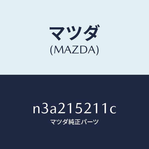 マツダ(MAZDA)カウリング ラジエーター/マツダ純正部品/RX7- RX-8/クーリングシステム/N3A215211C(N3A2-15-211C)