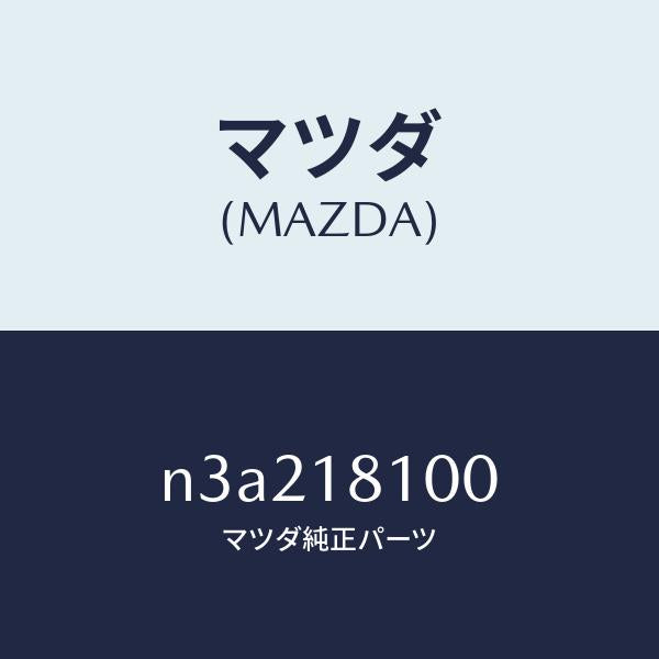 マツダ(MAZDA)コイルトレーリングイグニツシヨン/マツダ純正部品/RX7- RX-8/エレクトリカル/N3A218100(N3A2-18-100)