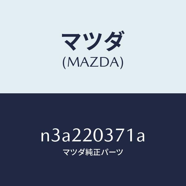 マツダ(MAZDA)チユーブバキユーム/マツダ純正部品/RX7- RX-8/N3A220371A(N3A2-20-371A)