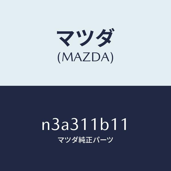 マツダ(MAZDA)ベアリングローター/マツダ純正部品/RX7- RX-8/シャフト/N3A311B11(N3A3-11-B11)
