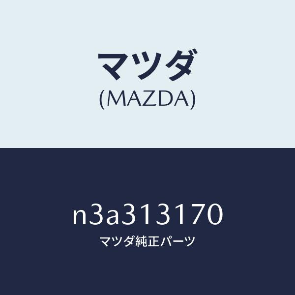 マツダ(MAZDA)コネクターホース/マツダ純正部品/RX7- RX-8/エアクリーナー/N3A313170(N3A3-13-170)