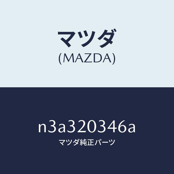 マツダ(MAZDA)チユーブ バキユーム/マツダ純正部品/RX7- RX-8/N3A320346A(N3A3-20-346A)