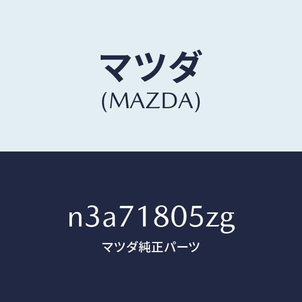 マツダ(MAZDA)ワイヤリング エンジン/マツダ純正部品/RX7- RX-8/エレクトリカル/N3A71805ZG(N3A7-18-05ZG)