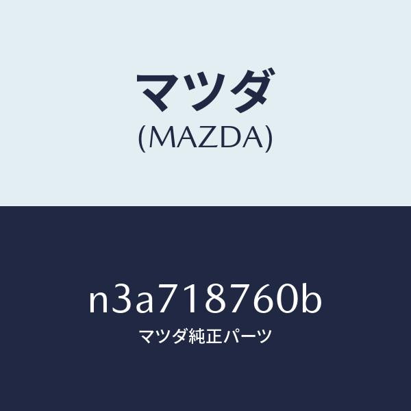 マツダ(MAZDA)センサーサーモ/マツダ純正部品/RX7- RX-8/エレクトリカル/N3A718760B(N3A7-18-760B)