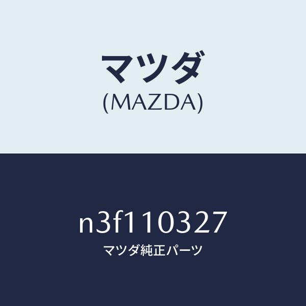 マツダ(MAZDA)プラグブラインド/マツダ純正部品/RX7- RX-8/シリンダー/N3F110327(N3F1-10-327)