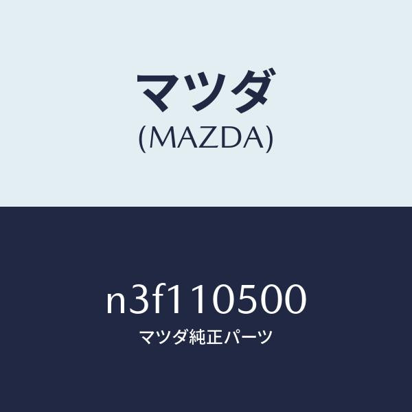 マツダ(MAZDA)カバーフロント/マツダ純正部品/RX7- RX-8/シリンダー/N3F110500(N3F1-10-500)