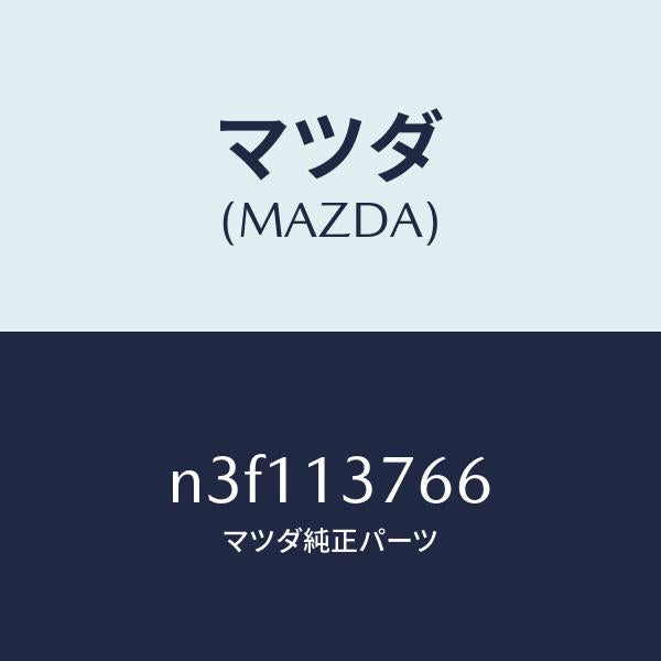 マツダ(MAZDA)ホース エアー/マツダ純正部品/RX7- RX-8/エアクリーナー/N3F113766(N3F1-13-766)