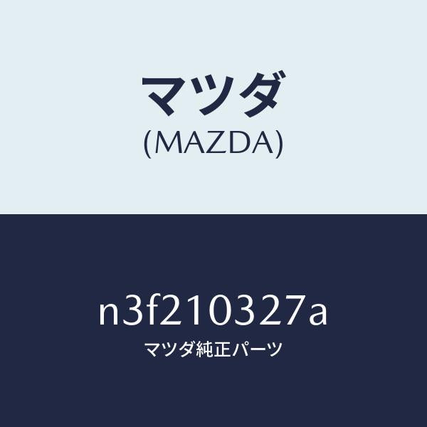 マツダ(MAZDA)プラグブラインド/マツダ純正部品/RX7- RX-8/シリンダー/N3F210327A(N3F2-10-327A)