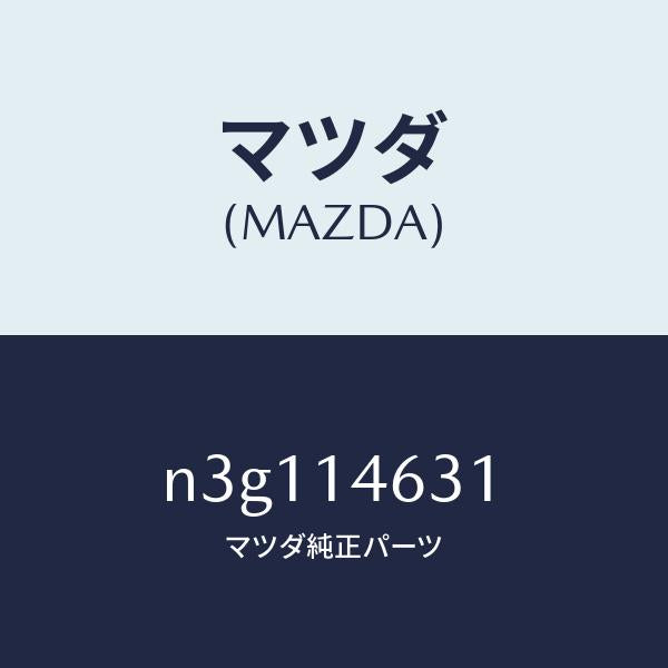 マツダ(MAZDA)ボルトコネクター/マツダ純正部品/RX7- RX-8/オイルエレメント/N3G114631(N3G1-14-631)