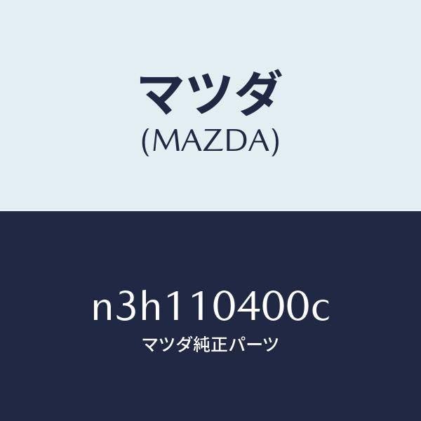マツダ(MAZDA)オイルパン/マツダ純正部品/RX7- RX-8/シリンダー/N3H110400C(N3H1-10-400C)